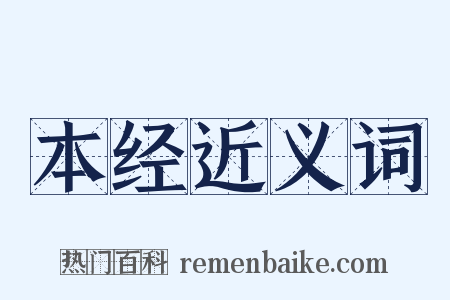 本经近义词是什么意思的图片